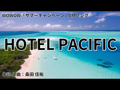 【カラオケ】HOTEL PACIFIC／サザンオールスターズ 【オフボーカル メロディ有り karaoke】