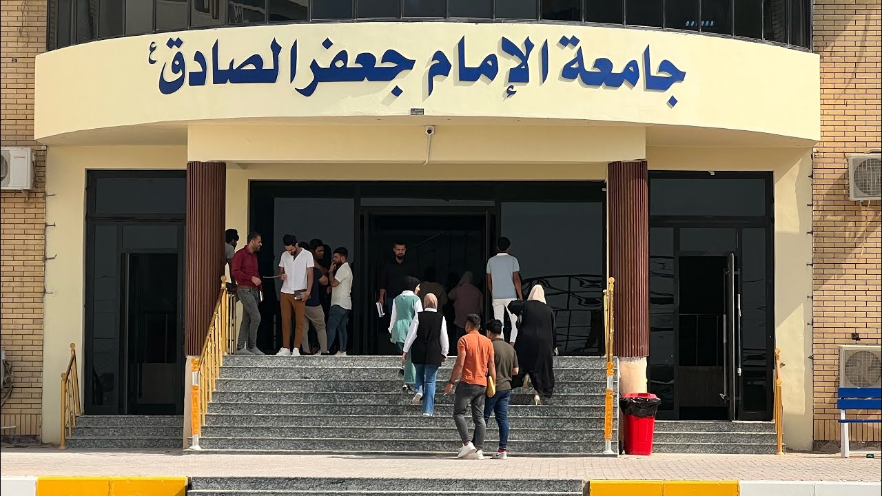 دوامي في كليه علوم القرأن في جامعه الأمام جعفر الصادق الاهليه فرع المثنى