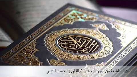 القارئ : حميد المدني