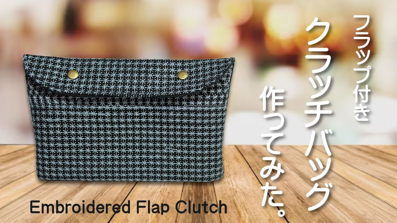 フラップ付きクラッチバッグ風のポーチ How to make a flap clutch