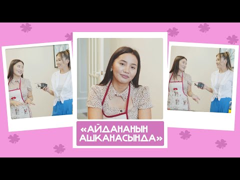 'Айдананын ашканасында'- Салидинас, ырчы: 'Боюңда барбы деп сурагандар өз жашоосу менен алектенишсе'