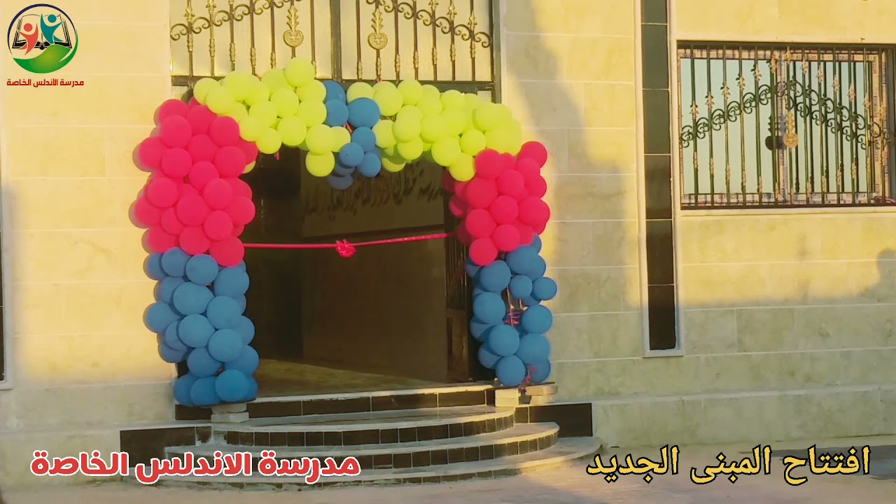 افتتاح المبنى الجديد💥مدرسة الاندلس الخاصة 🏅