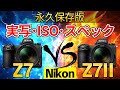 【完全保存版】実写比較 Nikon Z7 vs Z7II ポートレート/ISOノイズ量/スペック比較 ニコン最新ミラーレスカメラ