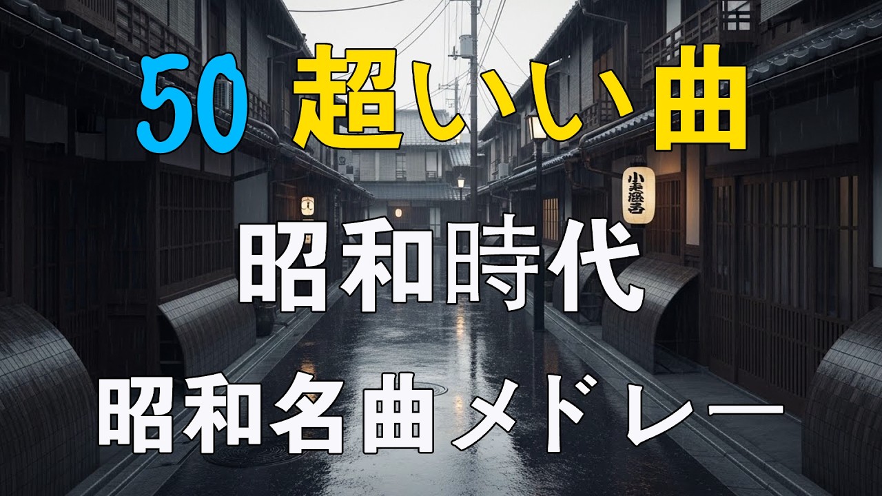 昭和の名曲メドレー🌸 60・70・80年代の懐かしい歌謡曲を集めました