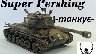 Т26Е4 Super Pershing - може танкувати!!!