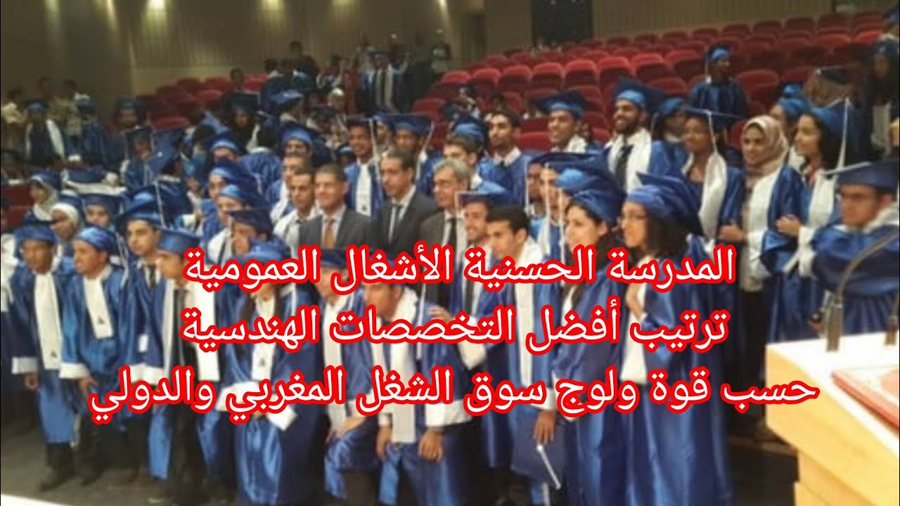 المدرسة الحسنية الأشغال العمومية ترتيب أفضل التخصصات الهندسية حسب قوة ولوج سوق الشغل المغربي والدولي
