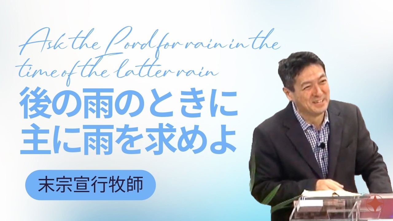 後の雨の時に、主に雨を求めよ