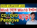 Upgrade Windows 8 To Windows 10 Without Pendrive/USB/CD/DVD | Windows 10 installation Step By Step