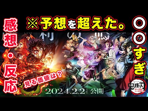 【鬼滅の刃】絆の奇跡、そして柱稽古へ（最新劇場版）の感想・反応まとめ。絶対見ないと損する『アニオリ改変』がやばかった件。【最速レヴュー評価】【刀鍛冶の里編第十一話】【新エピソード「柱稽古編」第一話】