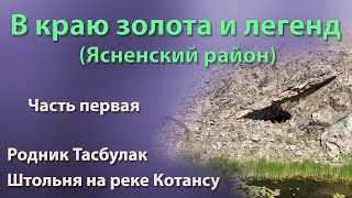 В краю золота и легенд (Ясненский район).  Часть первая