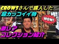 CROWSさんで買った超カッコイイ物と激レアコレクション紹介!!