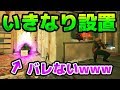 【バレない】暗殺者なら即プラントだって成功させる!【R6S】