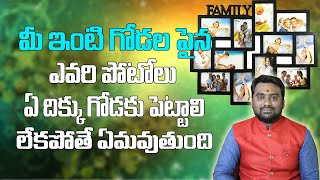 మీ ఇంట్లో ఫోటోలు ఎవరివి,ఏ దిక్కుకు పెట్టాలి| Photos For Good Luck | Vastu In Telugu | Bhavishyakriya screenshot 5