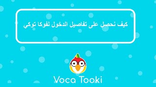 كيف نحصل على تفاصيل الدخول لفوكا توكي screenshot 4