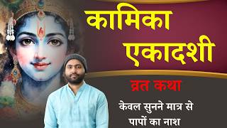 कामिका एकादशी व्रत कथा । सुनने से पापमुक्ति व वैकुंठ प्राप्ति । Yogiraj Manoj