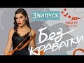 БЕЗ КРАВАТКИ (3 ВИПУСК) | ЕДГАР КАМІНСЬКИЙ