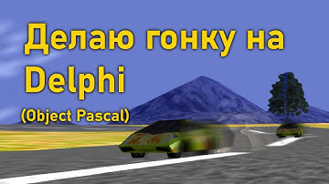 ПРОСТАЯ 3D ГОНКА ЗА 5 МИНУТ НА DELPHI | OBJECT PASCAL!