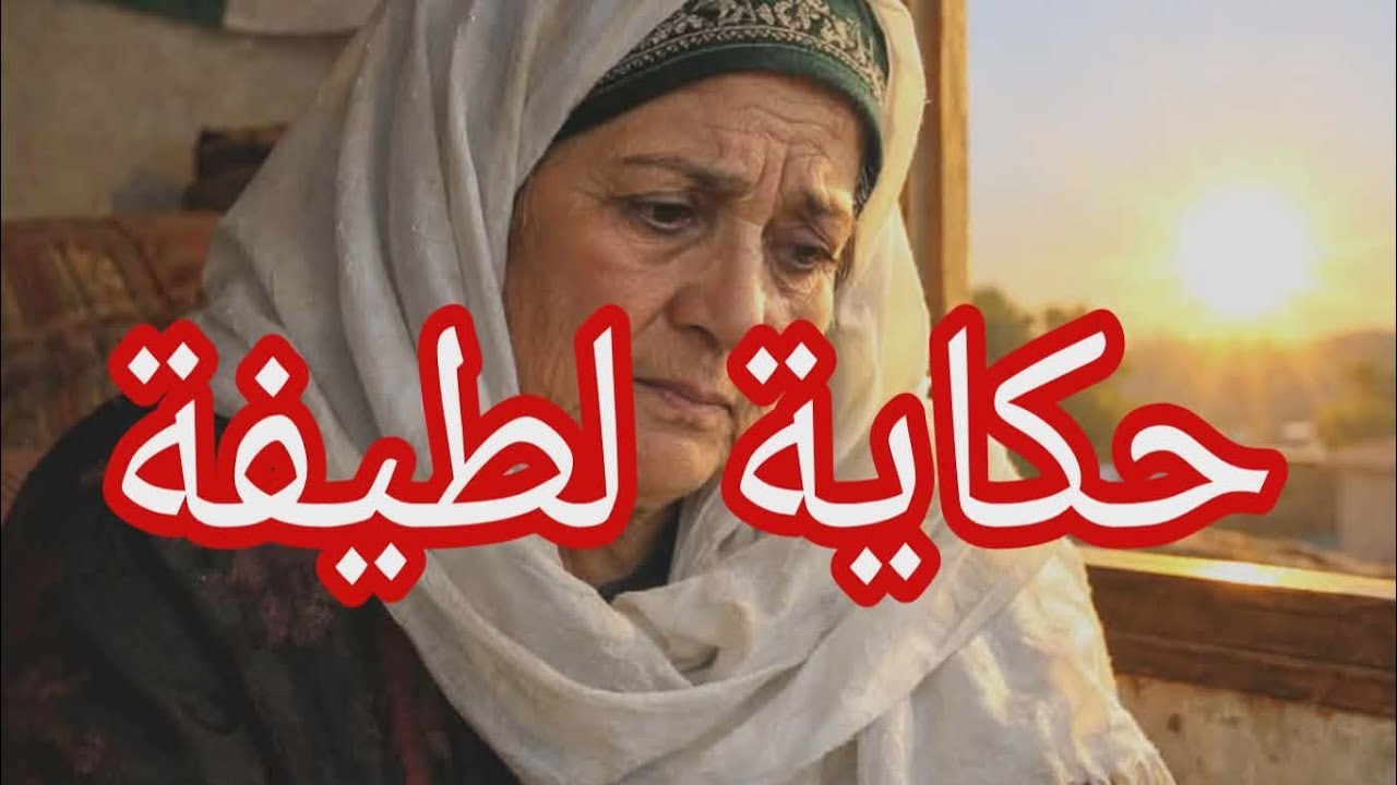 حكاية لطيفة الجزء الأول.