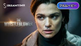 トゥルース 闇の告発 | The Whistleblower (吹き替え, 実話, サスペンス, 陰謀論, 人身告発, 無料フル)