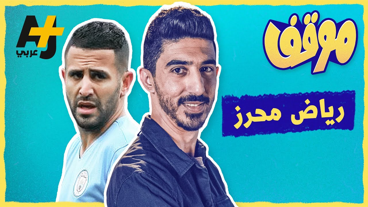 موقف | رياض محرز..قصة لاعب مكافح اصرّ على النجاح وحققه بعدما تعرّض للرفض عدة مرات #shorts