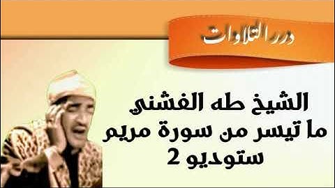 الشيخ طه الفشني ما تيسر من سورة مريم ستوديو 2
