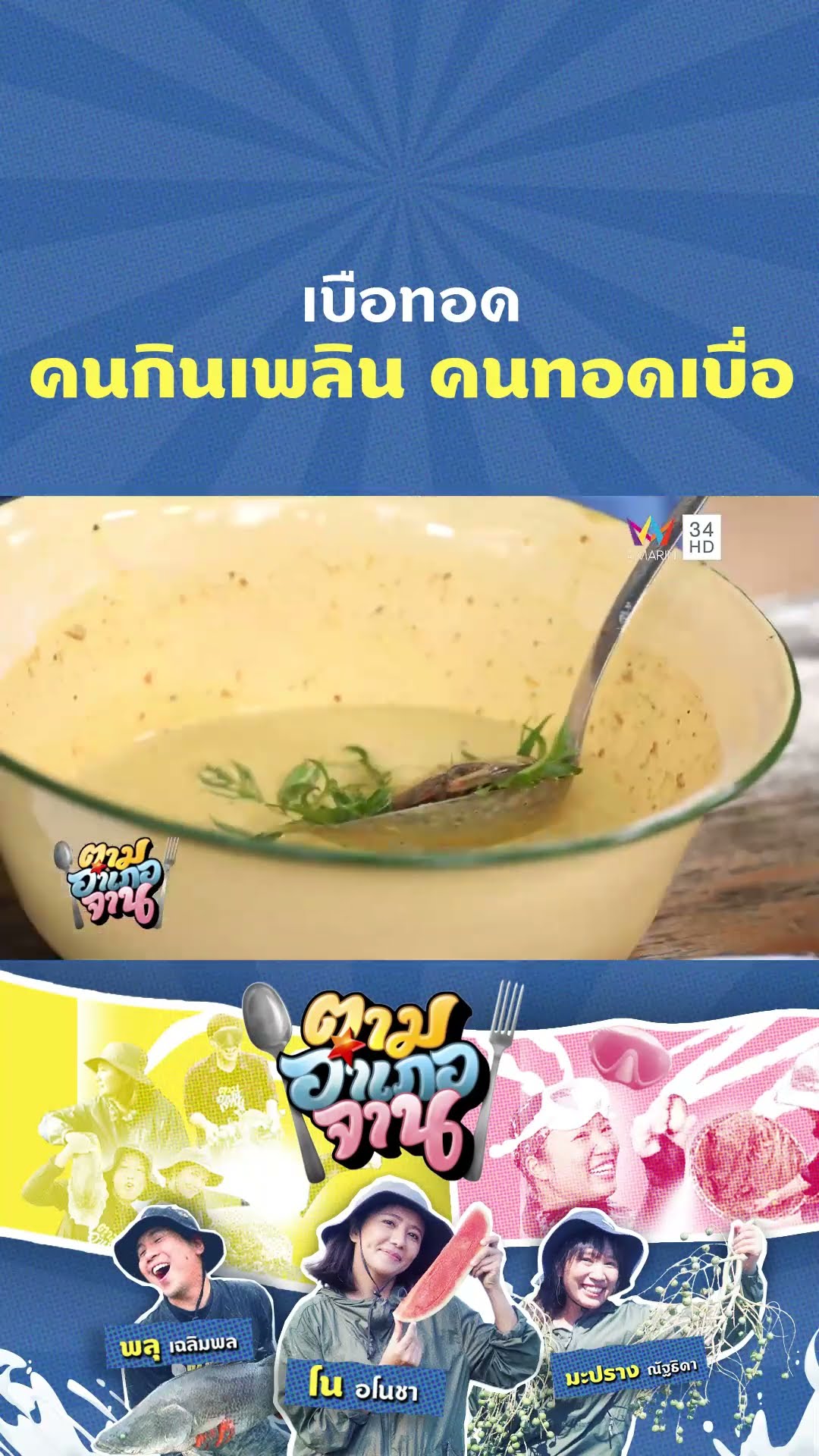 เบือทอด คนกินเพลิน คนทอดเบื่อ | ตามอำเภอจาน