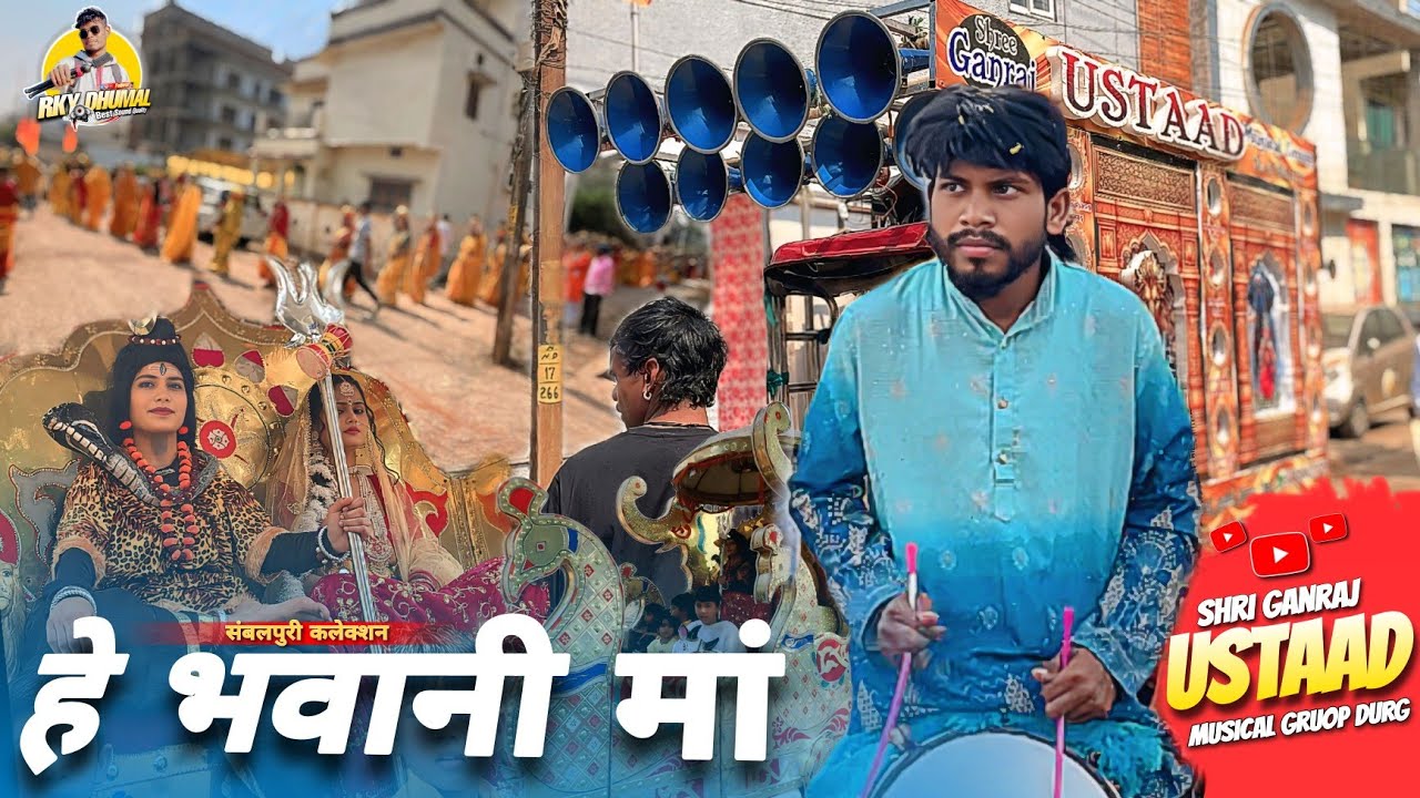 He Bhawani Maa न्यू कलेक्शन 🔥Shri Ganraj Gruop Durg ! Sambalpuri Song 