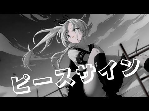 #ピースサイン #歌ってみた  #ヒロアカ #僕のヒーローアカデミア【歌ってみた】ピースサイン/ミサンガver.