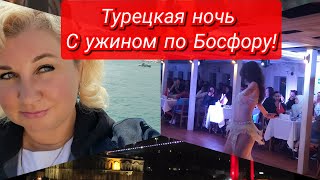 Ночной Стамбул: круиз с ужином по Босфору и шоу «Турецкая ночь»