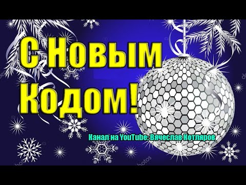 С Новым Кодом или Притча про Орла и курей. Вячеслав Котляров.