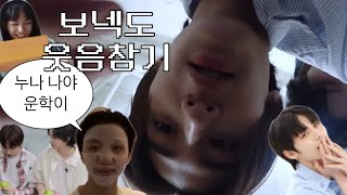 [보넥도] 보이넥스트도어 웃음참기 모음 feat. 명재현하드캐리