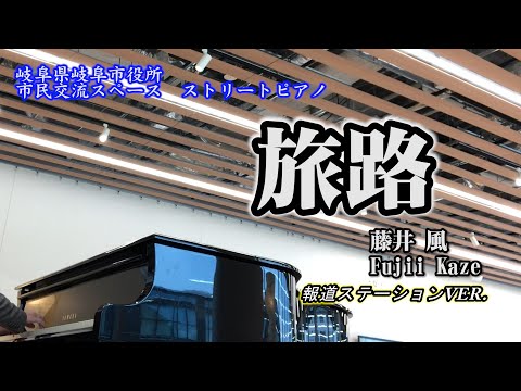 旅路/藤井風　報道ステーション【岐阜市役所ストリートピアノ】