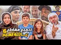 ١٤ دقيقه من المتعه والضحك المتواصل مع مقاطع عائلة تميم