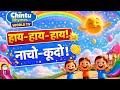 Chintu Rhymes – World TV 🌈 | Hindi Nursery Rhymes 🎵👶 Kids Songs