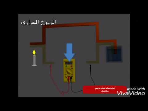 فيديو: كيفية صنع مزدوج حراري