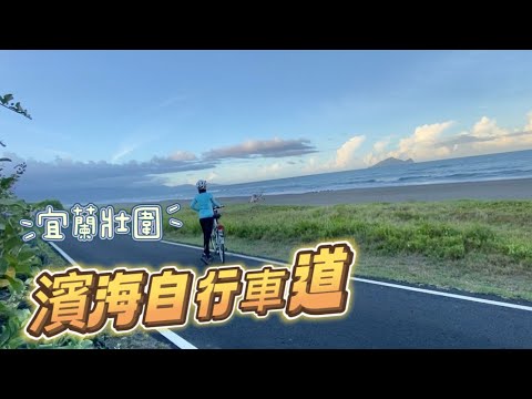 鐵馬旅行！宜蘭壯圍濱海自行車道！全長15公里！