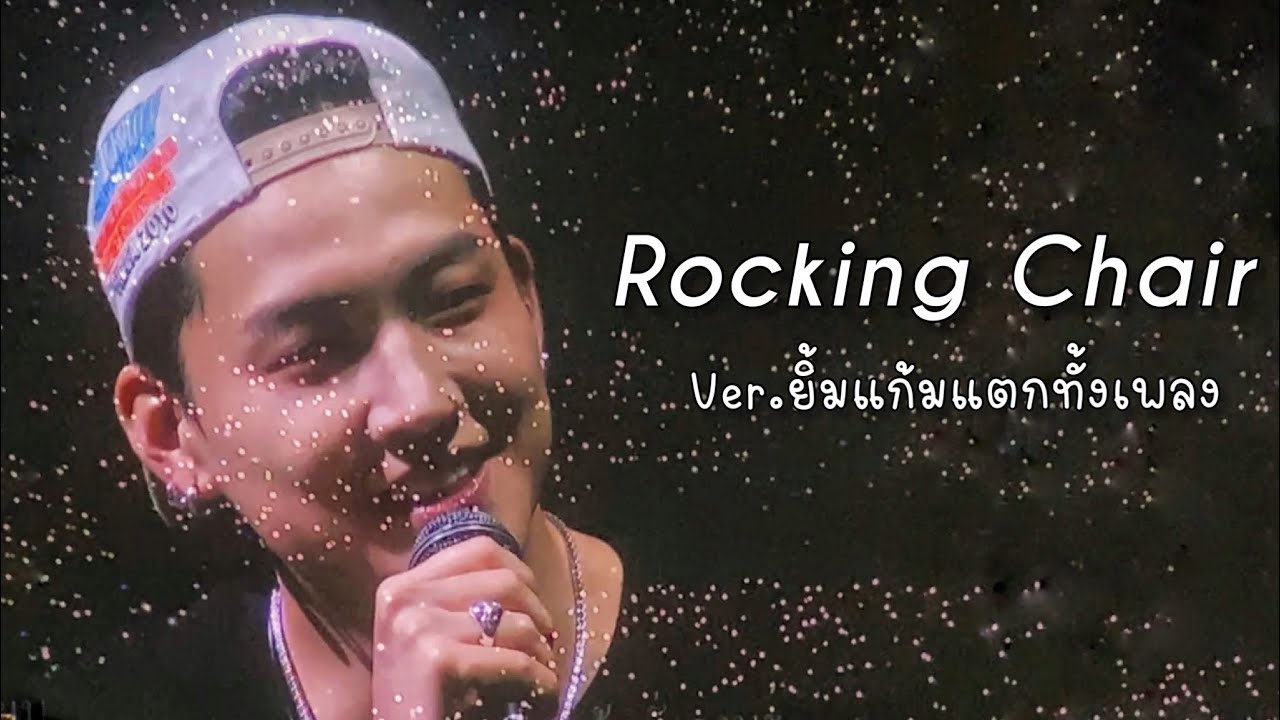 ‘Rocking Chair’ Ver. ยิ้มทั้งเพลง เพราะอากาเซ่ช่วยกันร้องดังมาก JAYB