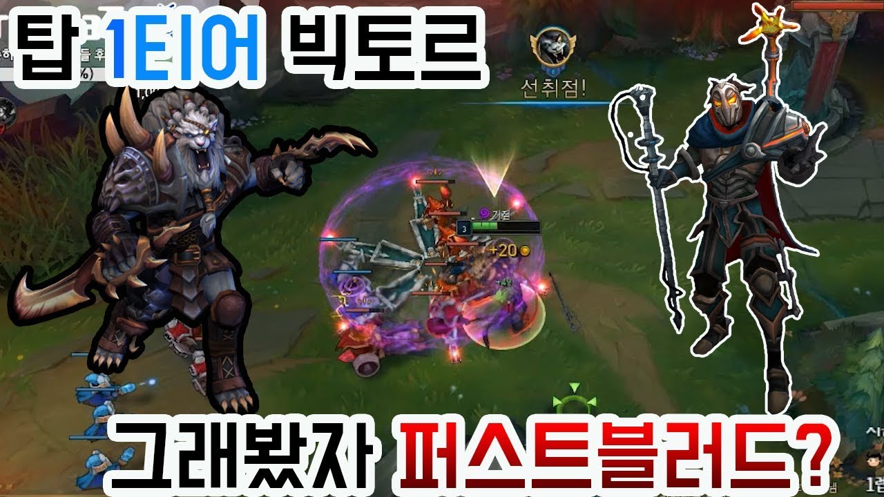 Top Rengar] 현재 1티어 대세 픽인 탑 빅토르! 그래봤자 퍼스트블러드입니다 ^^ - YouTube