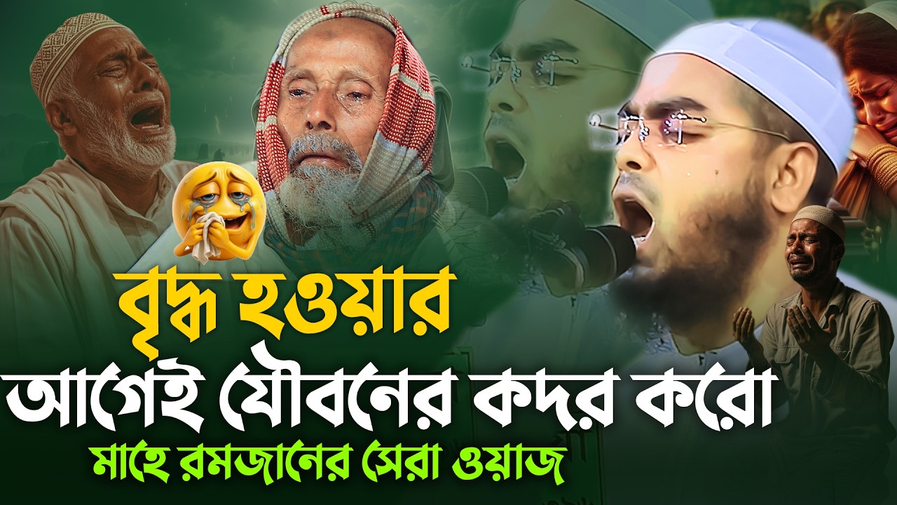 এই রমজানই যদি শেষ হয় রে ভাই😭বৃদ্ধ হওয়ার আগেই যৌবনের কদর কর😭|| Hafizur Rahman Siddiki 2026