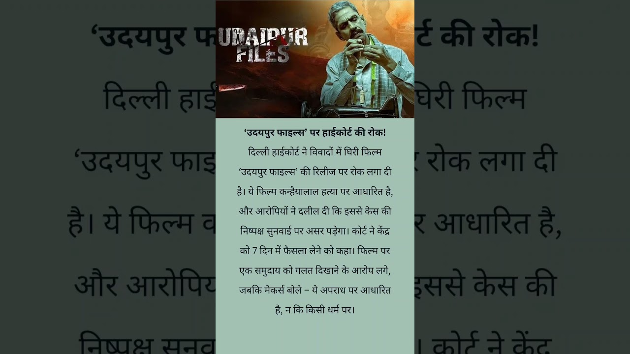‘उदयपुर फाइल्स’ क्यों बैन हुई? | 
