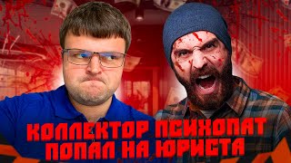 Коллектор психопат напал на юриста. Переговоры юриста с коллекторами