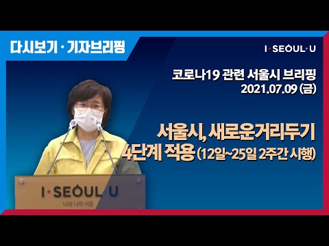 코로나19 관련 서울시 브리핑 - 7월 9일 | 서울시 신규확진자 503명 증가 | 새로운 거리두기 4단계 적용(12일~25일 2주간 시행)