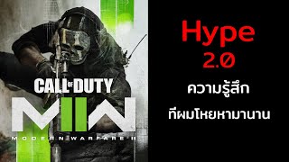 Call of hype 2.0 : อย่าทำให้ฉัน HYPE ไปมากกว่านี้เลย