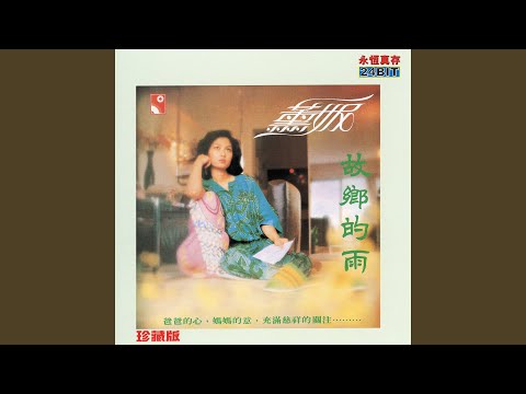 Fanny Wang - Gu Xiang De Yu
