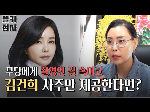 [몰카점사] 무당에게 촬영인 걸 숨기고 영부인 '김건희' 사주를 드렸더니.. 충격적인 신점 결과 / 김건희 사주풀이 운세 관상 [인현궁 하백신당]