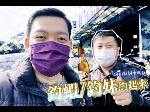『美食"清"起來』只是拍個片不小心透漏了雙帥不會泡妞這件事情…在收獲不豐富的情況下還是得強顏歡笑讓大家知道有什麼好康！【全台最大、買酒最便宜】「酒條通」連鎖洋酒