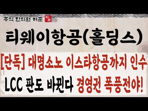 <strong>이스타항공</strong> 인수시, LCC 완전히 바뀝니다.   #티웨이항공 #티웨이홀딩스