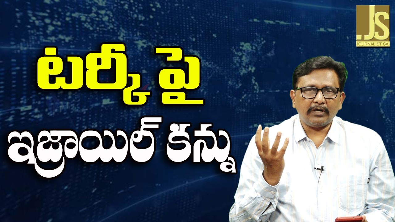 Israel Way Now   || టర్కీ పై ఇజ్రాయిల్ కన్ను