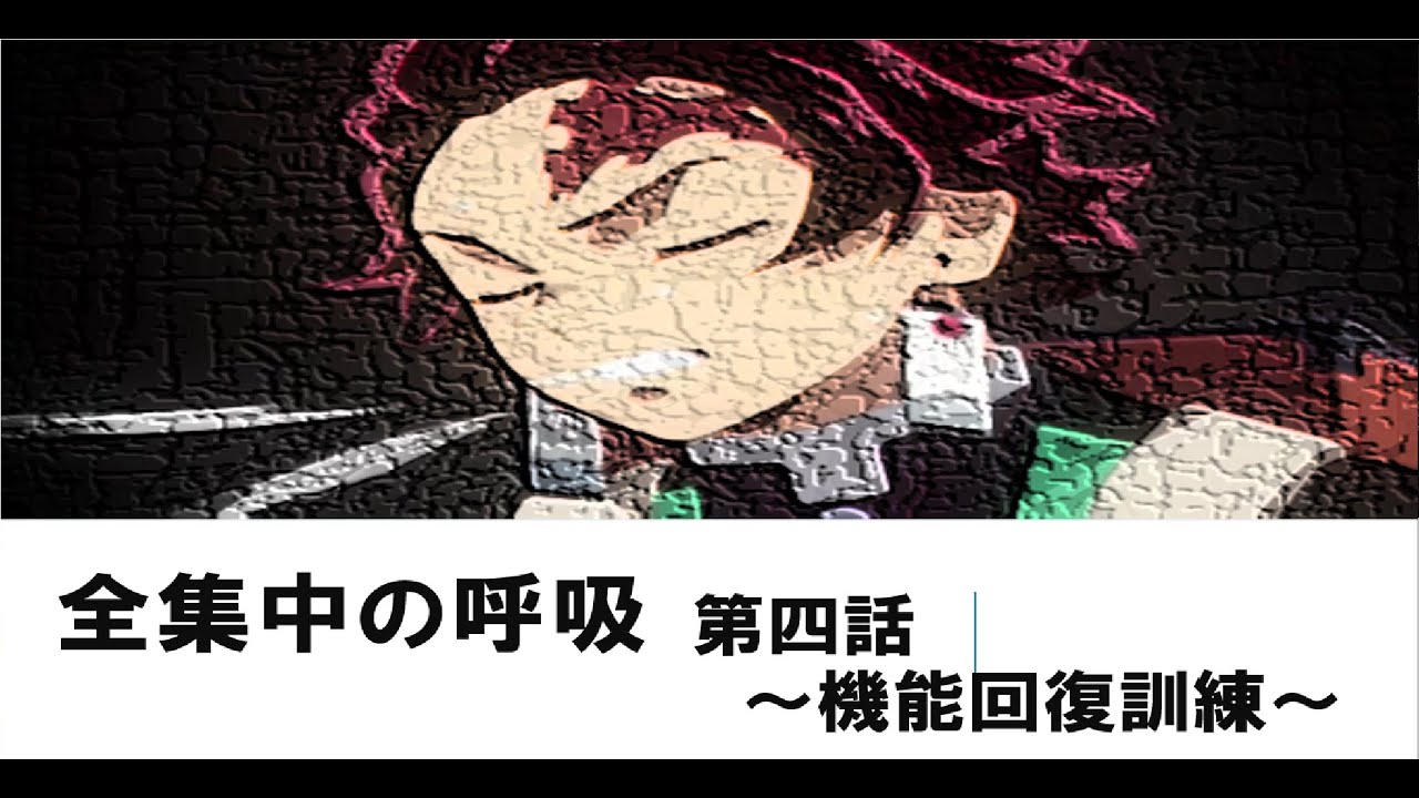 全集中の呼吸第四話 機能回復訓練 鬼滅の刃 Youtube