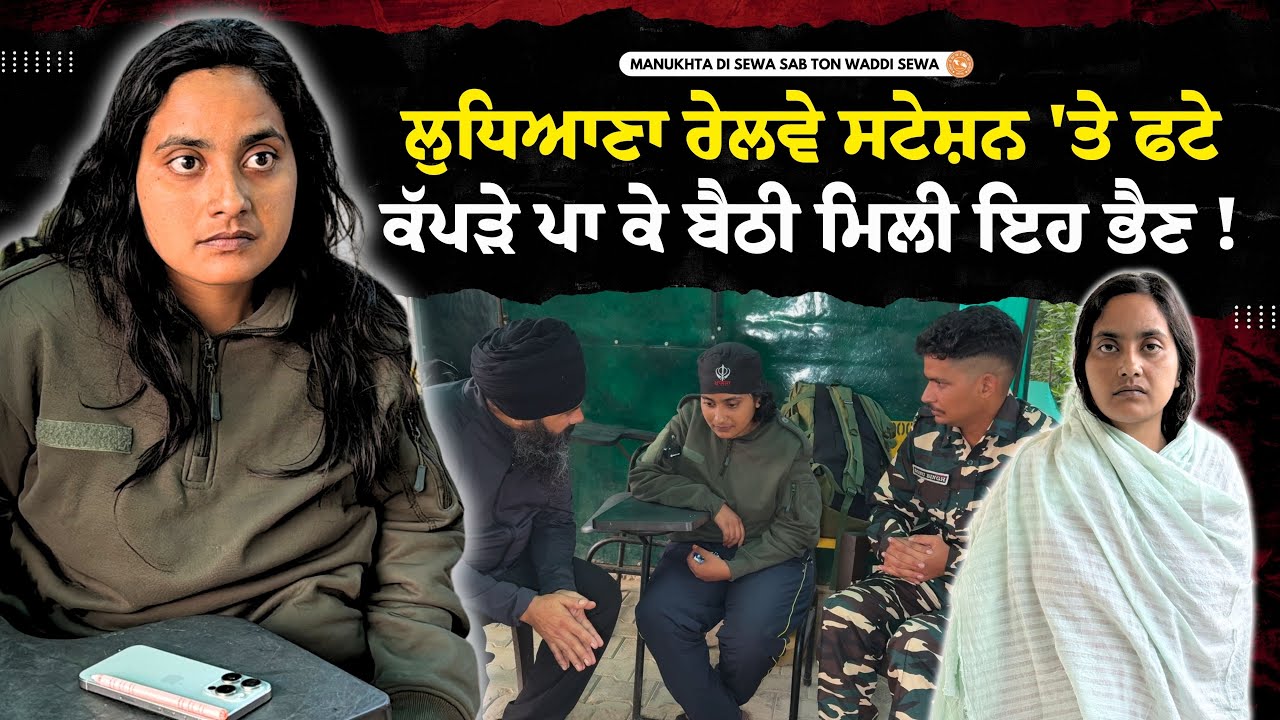 ਲੁਧਿਆਣਾ ਰੇਲਵੇ ਸਟੇਸ਼ਨ 'ਤੇ ਫਟੇ ਕੱਪੜੇ ਪਾ ਕੇ ਬੈਠੀ ਮਿਲੀ ਇਹ ਭੈਣ ! ਇਸ ਭੈਣ ਦੀ ਸਹੀ ਪਹਿਚਾਣ ਕਰਨ ਤੇ ਪਰਿਵਾਰ....